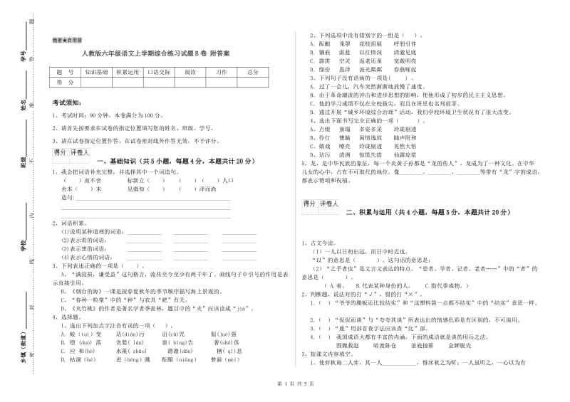 人教版六年级语文上学期综合练习试题B卷 附答案.doc_第1页