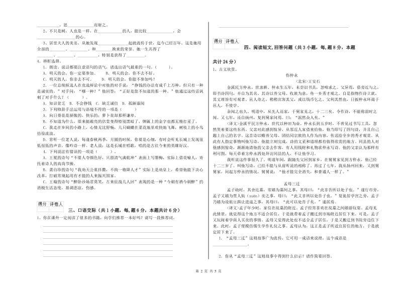 人教版六年级语文上学期综合练习试题B卷 附答案.doc_第2页