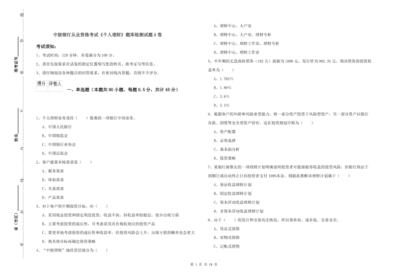 中级银行从业资格考试《个人理财》题库检测试题A卷.doc_第1页