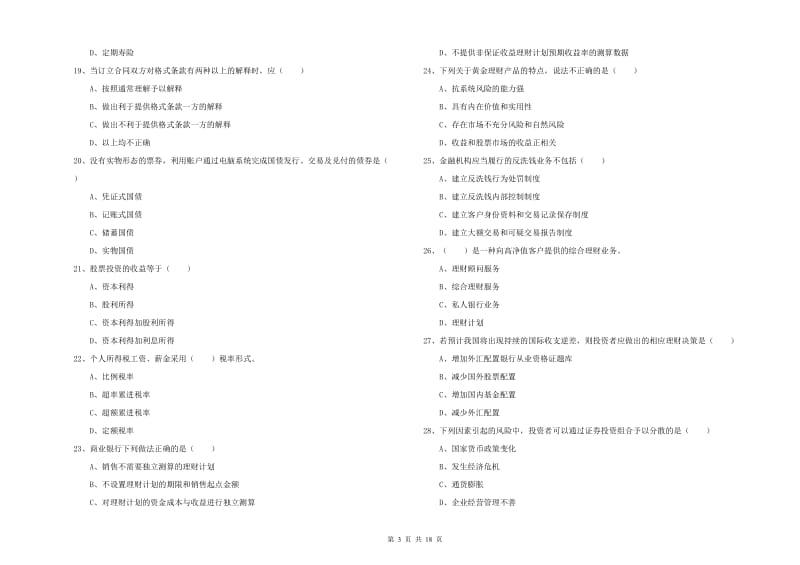 中级银行从业资格考试《个人理财》题库检测试题A卷.doc_第3页