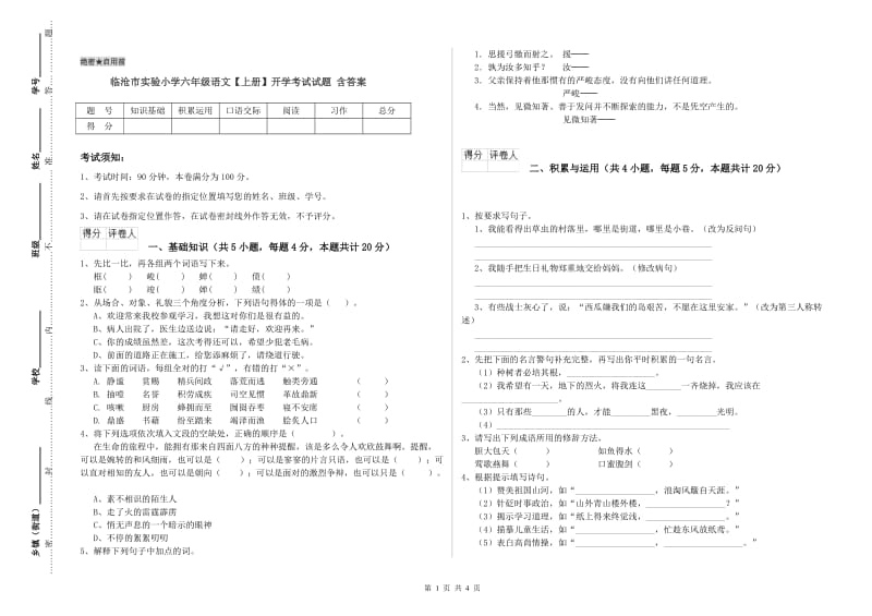 临沧市实验小学六年级语文【上册】开学考试试题 含答案.doc_第1页