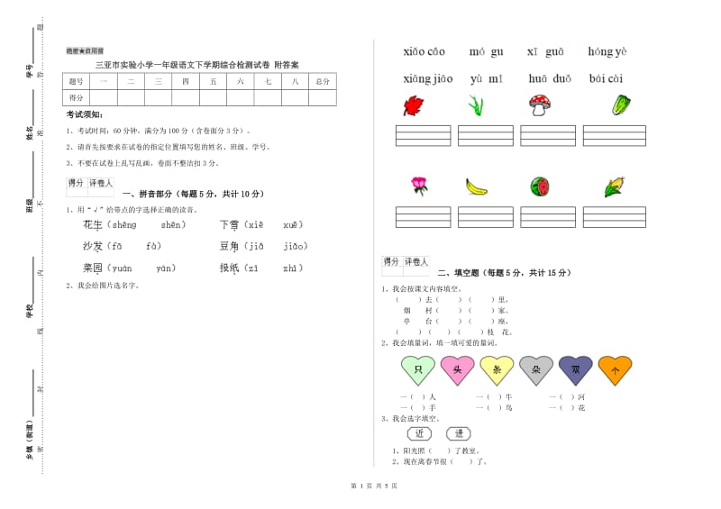 三亚市实验小学一年级语文下学期综合检测试卷 附答案.doc_第1页