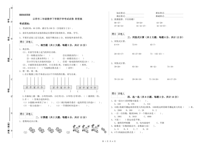 云浮市二年级数学下学期开学考试试卷 附答案.doc_第1页