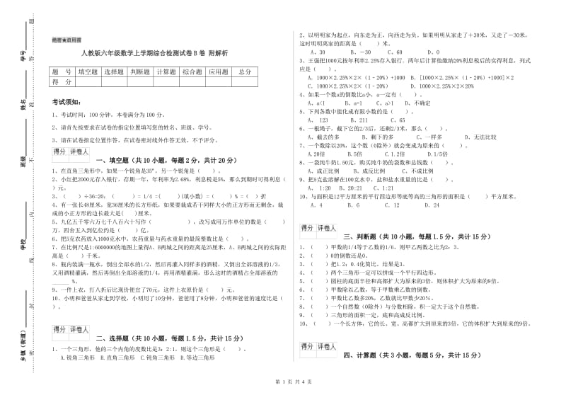 人教版六年级数学上学期综合检测试卷B卷 附解析.doc_第1页