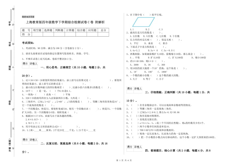 上海教育版四年级数学下学期综合检测试卷C卷 附解析.doc_第1页