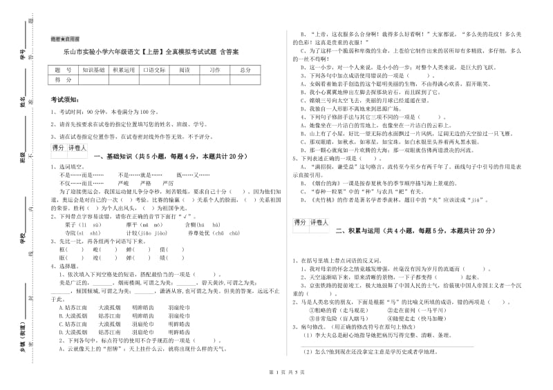 乐山市实验小学六年级语文【上册】全真模拟考试试题 含答案.doc_第1页