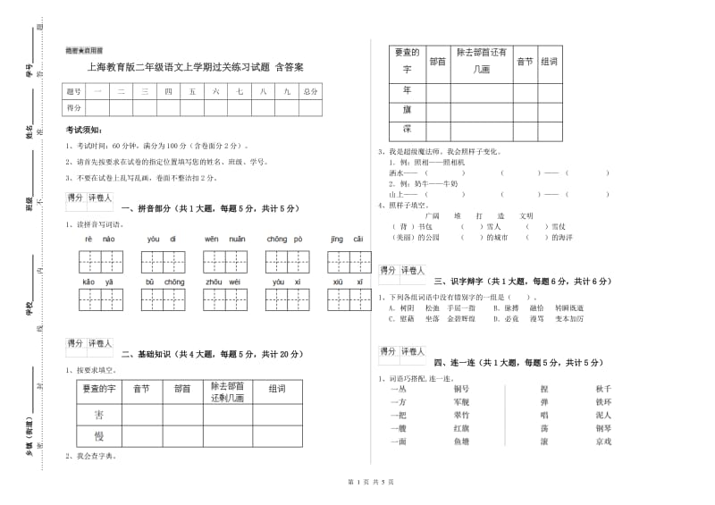 上海教育版二年级语文上学期过关练习试题 含答案.doc_第1页