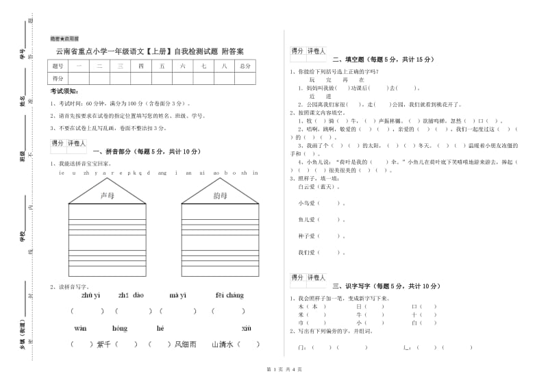 云南省重点小学一年级语文【上册】自我检测试题 附答案.doc_第1页