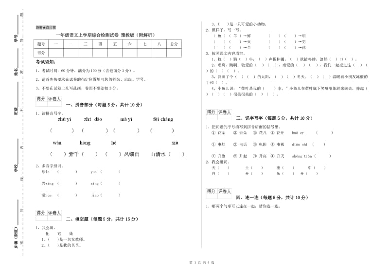 一年级语文上学期综合检测试卷 豫教版（附解析）.doc_第1页