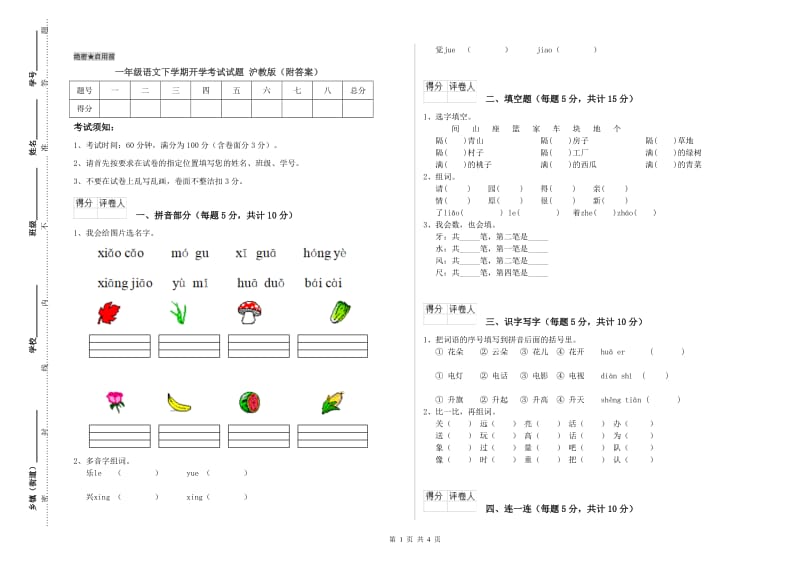 一年级语文下学期开学考试试题 沪教版（附答案）.doc_第1页