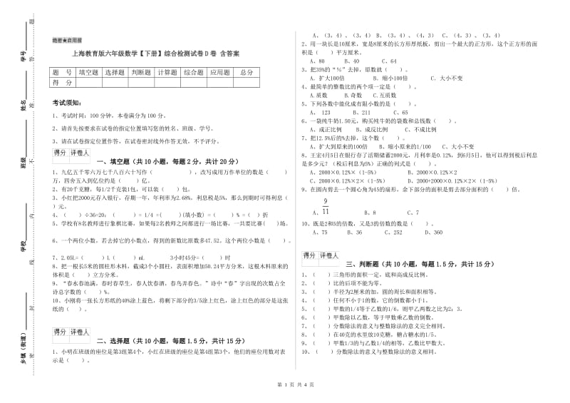 上海教育版六年级数学【下册】综合检测试卷D卷 含答案.doc_第1页