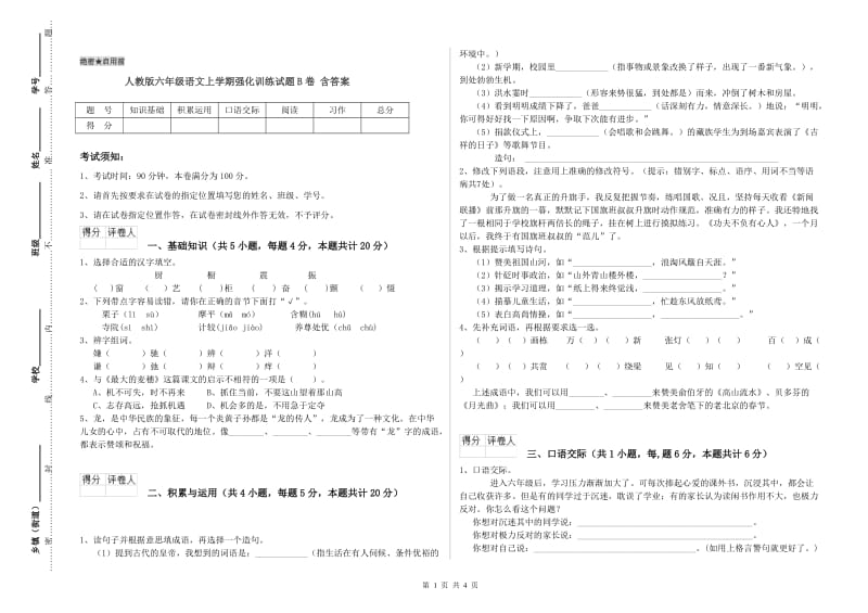 人教版六年级语文上学期强化训练试题B卷 含答案.doc_第1页