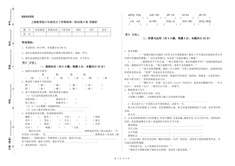 上海教育版六年级语文下学期每周一练试卷B卷 附解析.doc_第1页