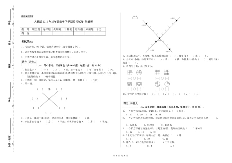 人教版2019年三年级数学下学期月考试卷 附解析.doc_第1页