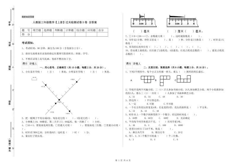 人教版三年级数学【上册】过关检测试卷D卷 含答案.doc_第1页