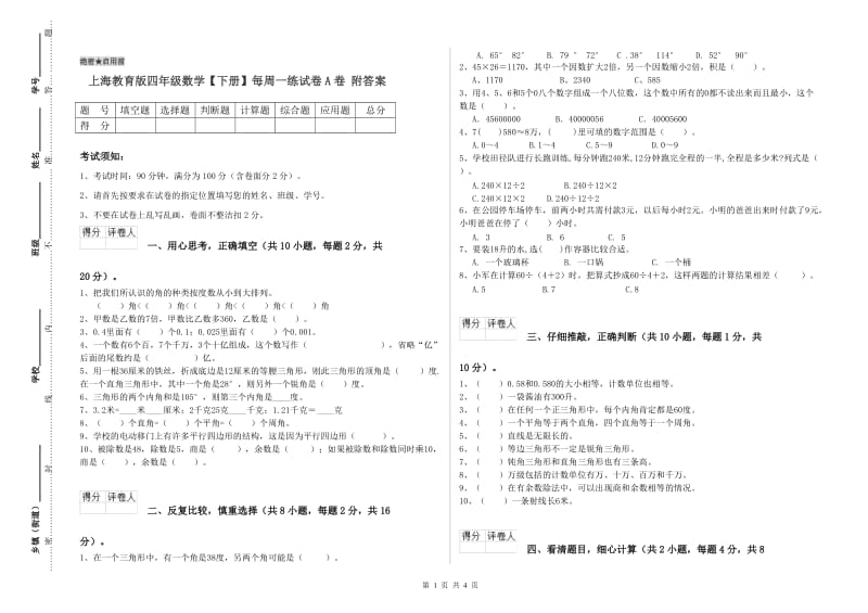 上海教育版四年级数学【下册】每周一练试卷A卷 附答案.doc_第1页