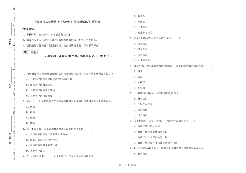 中级银行从业资格《个人理财》能力测试试卷 附答案.doc_第1页