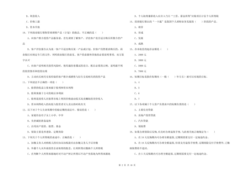 中级银行从业资格《个人理财》能力测试试卷 附答案.doc_第2页