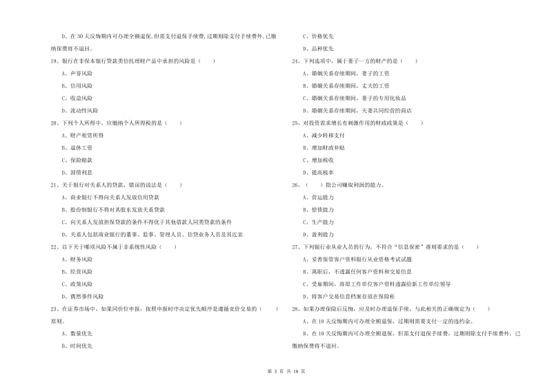 中级银行从业资格《个人理财》能力测试试卷 附答案.doc_第3页