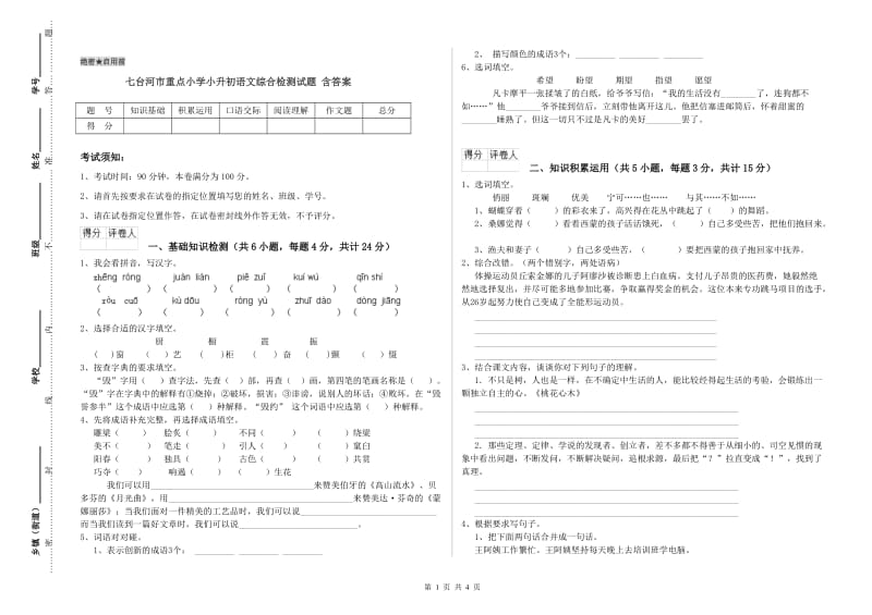 七台河市重点小学小升初语文综合检测试题 含答案.doc_第1页