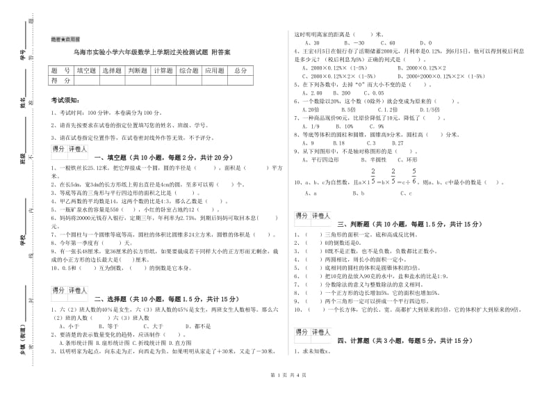 乌海市实验小学六年级数学上学期过关检测试题 附答案.doc_第1页