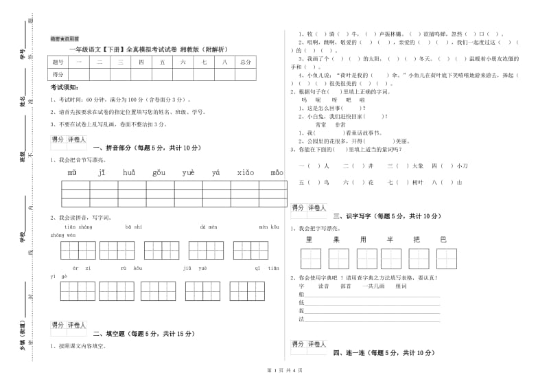 一年级语文【下册】全真模拟考试试卷 湘教版（附解析）.doc_第1页