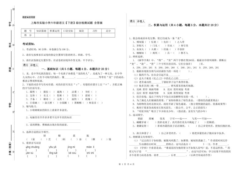 上海市实验小学六年级语文【下册】综合检测试题 含答案.doc_第1页