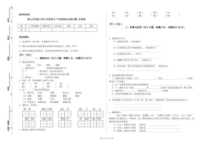 佛山市实验小学六年级语文下学期强化训练试题 含答案.doc_第1页