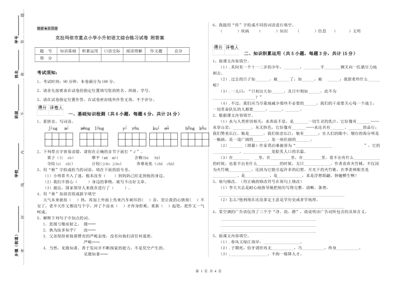 克拉玛依市重点小学小升初语文综合练习试卷 附答案.doc_第1页