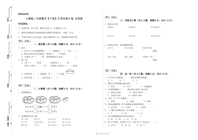 人教版二年级数学【下册】月考试卷B卷 含答案.doc_第1页