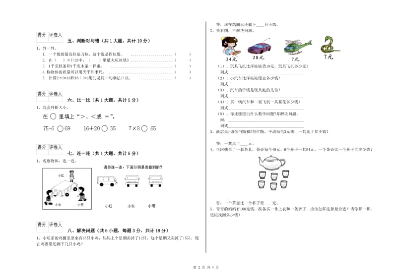 人教版二年级数学【下册】月考试卷B卷 含答案.doc_第2页