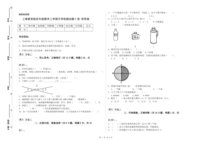 上海教育版四年级数学上学期开学检测试题C卷 附答案.doc_第1页