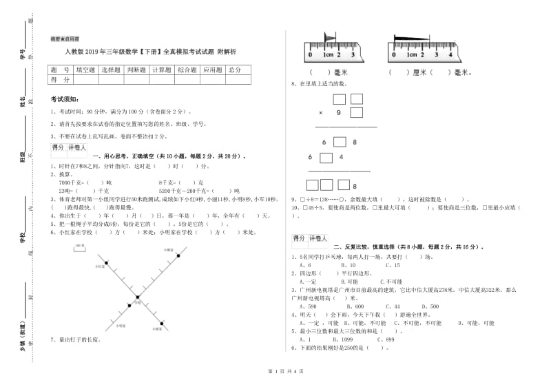 人教版2019年三年级数学【下册】全真模拟考试试题 附解析.doc_第1页