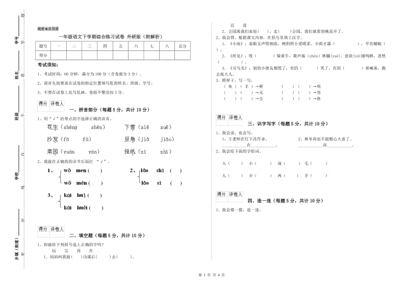 一年级语文下学期综合练习试卷 外研版（附解析）.doc_第1页