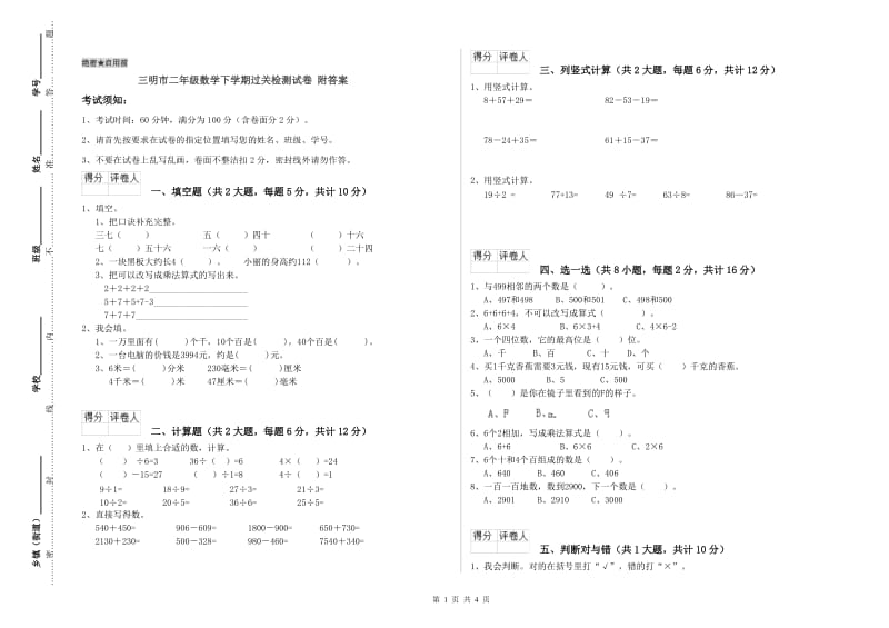 三明市二年级数学下学期过关检测试卷 附答案.doc_第1页