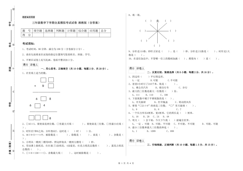 三年级数学下学期全真模拟考试试卷 湘教版（含答案）.doc_第1页