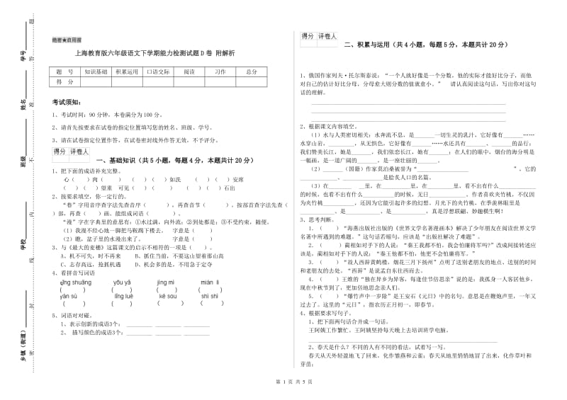上海教育版六年级语文下学期能力检测试题D卷 附解析.doc_第1页