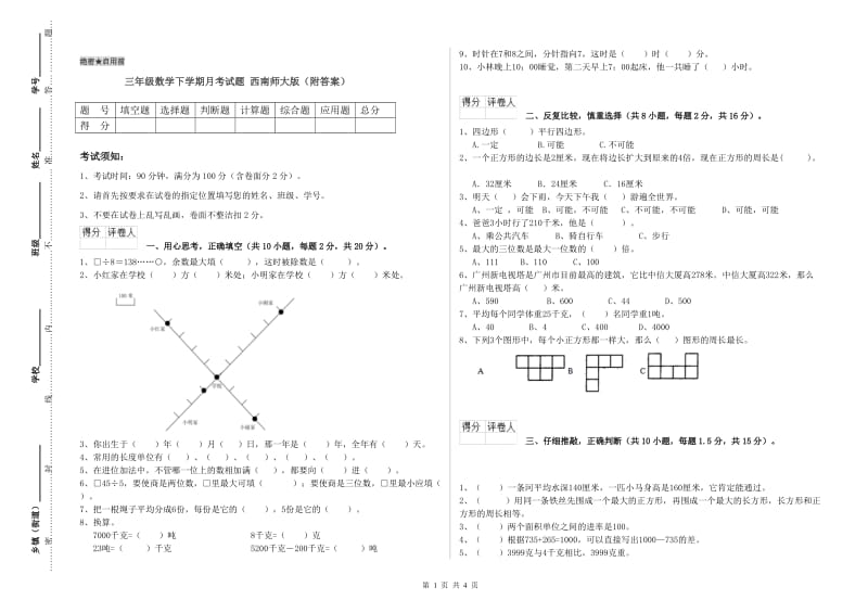 三年级数学下学期月考试题 西南师大版（附答案）.doc_第1页