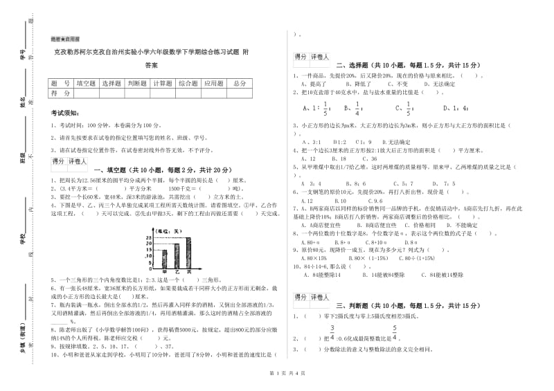 克孜勒苏柯尔克孜自治州实验小学六年级数学下学期综合练习试题 附答案.doc_第1页