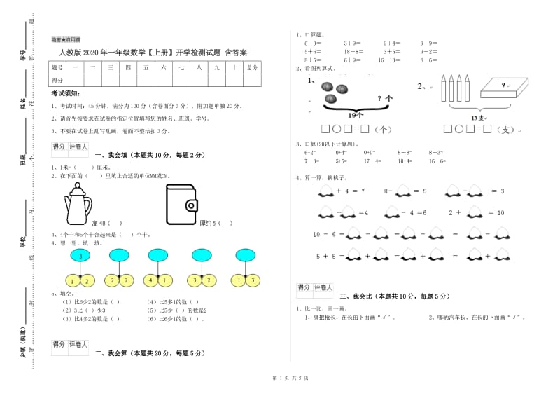 人教版2020年一年级数学【上册】开学检测试题 含答案.doc_第1页