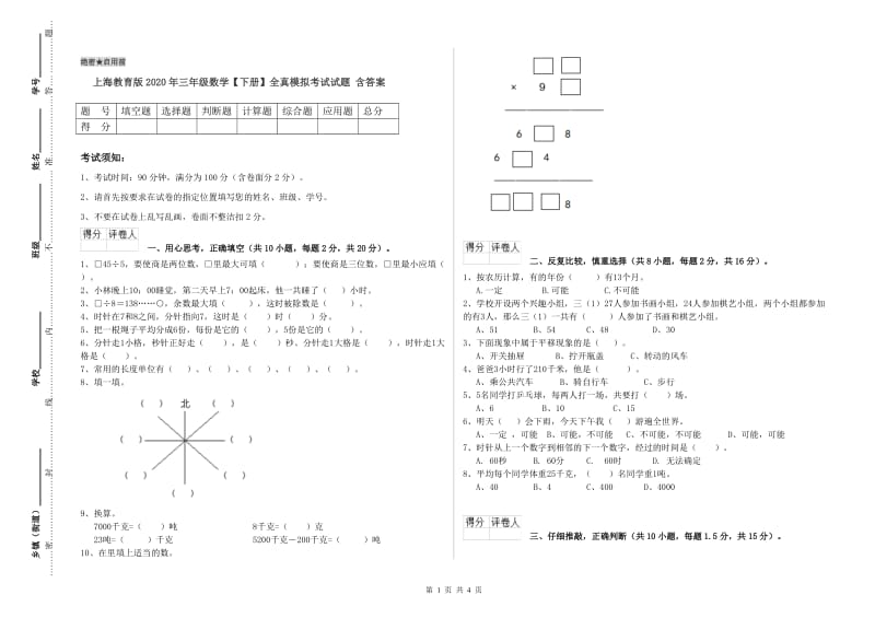 上海教育版2020年三年级数学【下册】全真模拟考试试题 含答案.doc_第1页