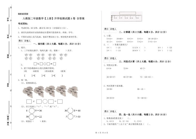 人教版二年级数学【上册】开学检测试题A卷 含答案.doc_第1页