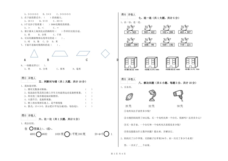 人教版二年级数学【上册】开学检测试题A卷 含答案.doc_第2页