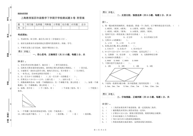 上海教育版四年级数学下学期开学检测试题B卷 附答案.doc_第1页