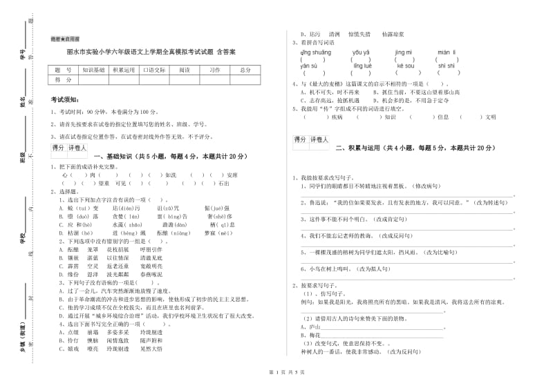 丽水市实验小学六年级语文上学期全真模拟考试试题 含答案.doc_第1页