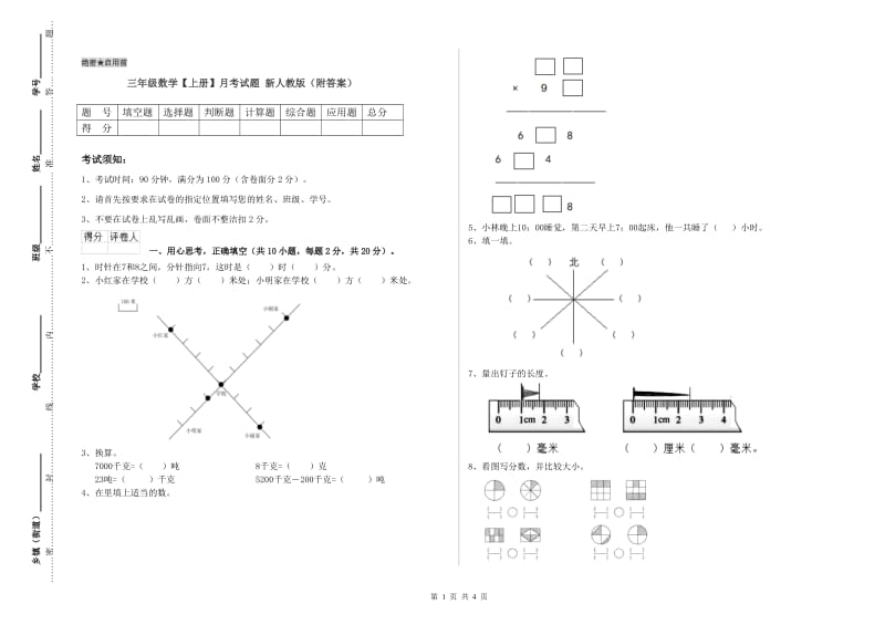 三年级数学【上册】月考试题 新人教版（附答案）.doc_第1页