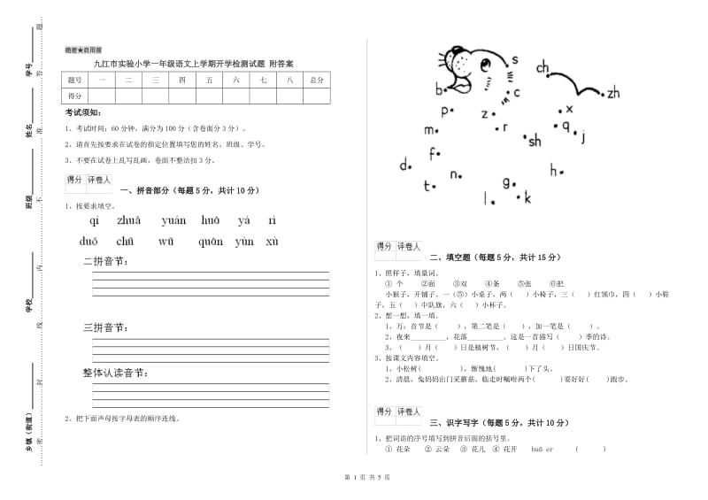 九江市实验小学一年级语文上学期开学检测试题 附答案.doc_第1页