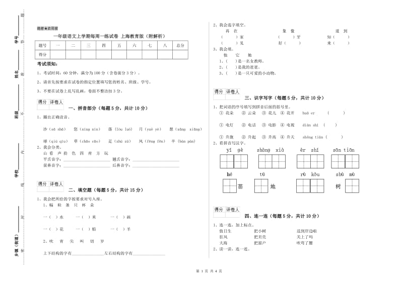 一年级语文上学期每周一练试卷 上海教育版（附解析）.doc_第1页