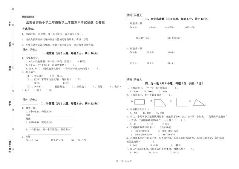 云南省实验小学二年级数学上学期期中考试试题 含答案.doc_第1页