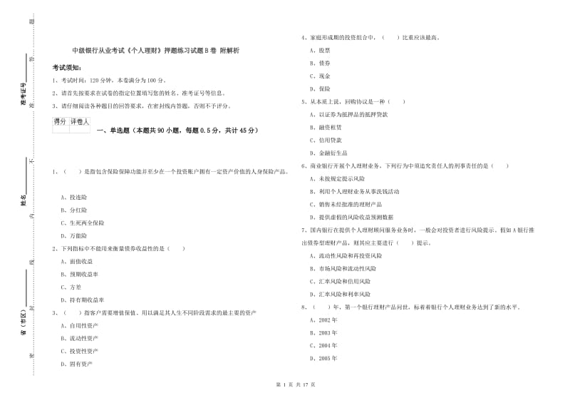 中级银行从业考试《个人理财》押题练习试题B卷 附解析.doc_第1页